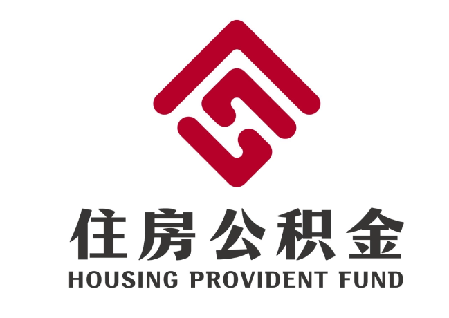 齐河住房公积金代提