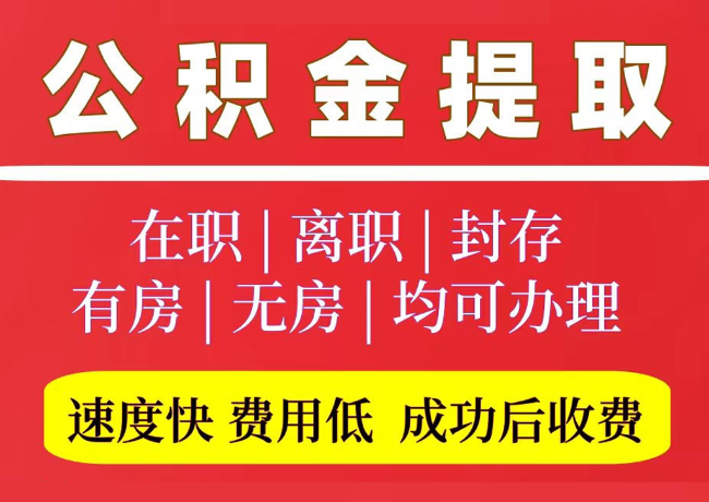 齐河国管公积金代提